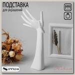 Подставка для украшений 'Рука', 12 х 6 х 31,5 см, цвет белый