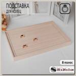 Подставка для колец 8 полос, 35*24*3 см, цвет бежевый