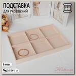 Подставка для украшений 6 ячеек, флок, 35*24*3, цвет бежевый