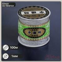 Шнур 'ШАМБАЛА' длина 100м, d=1мм, цвет серый