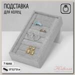 Подставка под кольца 7 полос, флок, 10*10,5*18 см, цвет серый