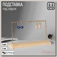 Подставка под серьги, 1 ярус, на 5 пар серёг, 17*7*12, цвет золото
