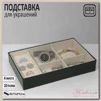 Подставка для украшений 4 места 10 полос, 24,5*15,5*4,5 см, цвет бежево-зеленый
