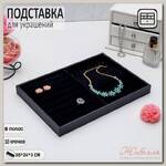 Подставка для украшений 10 крючков и 8 полос для колец, 35*24*3, цвет черный бархат