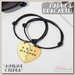 Браслеты 'Неразлучники' сердце стервы, цвет чёрный, 7см