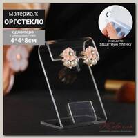 Подставка под серьги 4*4*8 см, с ценникодержателем, цвет прозрачный, оргстекло 2 мм, В ЗАЩИТНОЙ ПЛЁНКЕ