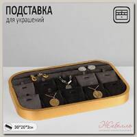 Подставка под кулоны, цепочки, подвески 10 мест, 30*20*3 см, цвет серый