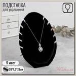 Подставка под кулоны, цепи 'Овал' 5 мест, 20 х 1,5 х 28, цвет чёрный