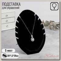 Подставка под кулоны, цепи 'Овал' 5 мест, 20 х 1,5 х 28, цвет чёрный