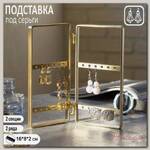 Подставка-книжка под серьги, 2 секции, 2 ряда, 16*8*2см, цвет золотой