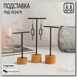 Подставка под серьги Т-образная, набор 3шт, 17, 13,5 , 11,5, цвет чёрный