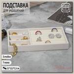Подставка для украшения 3 ячейки и 7 полос для колец, флок, 21*12,3*2,5 см, цвет бежевый