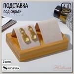 Подставка под серьги, дерево, 2 пары, 10,5*6,8 см, цвет бежевый