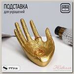 Подставка для украшений 'Ладонь' 14 х 9 х 9, цвет золото