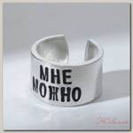Кольцо с надписью 'Мне можно', цвет серебро, безразмерное
