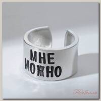 Кольцо с надписью 'Мне можно', цвет серебро, безразмерное