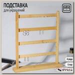 Подставка для украшений 30 х 6 х 34,5, 4 ряда по 6 пар серёг, цвет бежевый