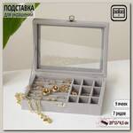 Подставка для украшений 'Шкатулка', 8 полос, 9 ячеек, 20*15*4,5, цвет серый
