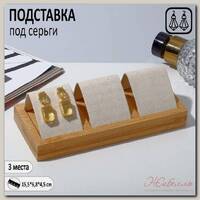 Подставка под серьги, дерево, 3 пары, 15.5 х 6,8, цвет бежевый
