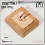 Подставка под кольцо 5,5*6,5*2, светл.дерево,текст-бежев