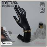 Подставка для украшений 'Рука' 9 х 12 х 22, цвет чёрный