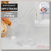 Подставка под серьги 'Волна', 7*4*8 см, оргстекло 2 мм, В ЗАЩИТНОЙ ПЛЁНКЕ