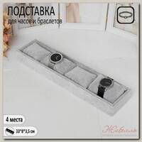 Подставка для часов, браслетов, 4 места, 33 х 8 х 3,5 см,цвет серый
