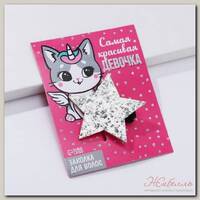 Заколка-звёздочка для волос 'Самая красивая девочка', 5,5 х 1 см