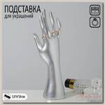 Подставка для украшений 'Рука' 7,5 х 6 х 24, цвет серебро