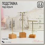 Подставка под серьги Т-образная, набор 3шт, 16, 14, 11,5 см, цвет золото