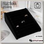 Подставка под кольца горка, 10 полос, 19*9,5*23 см, цвет чёрный