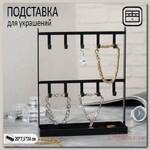 Подставка для украшений 'Крючок', цвет чёрный, 20*7,5*24