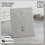 Подставка для кулонов, цепочек, браслетов, 12 крючков 20 х 9 х 25,5 см, бархатная, цвет серый