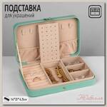 Органайзер для украшений 'Шкатулка портативная', 9 полос, 3 места, 14*21*4,5см, цвет зелёный