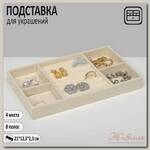 Подставка для украшения 4 места и 8 полос для колец, 21*12,3*2,3 см, цвет бежевый