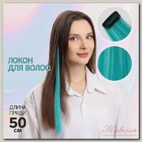 Локон накладной, прямой волос, на заколке, 50 см, 5 гр, цвет бирюзовый