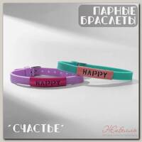 Браслеты 'Неразлучники' силиконовые, happy, цвет МИКС, 20 размер