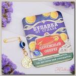 Булавка-оберег 'Денежный оберег', 2,2 х 3 см