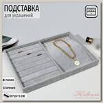 Подставка для украшений 10 крючков и 8 полос для колец, 35*24*3 см, цвет серый