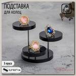 Подставка под кольца круглая, 3 яруса, 11,5*10,5*7 см, цвет чёрный