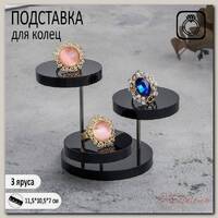 Подставка под кольца круглая, 3 яруса, 11,5*10,5*7 см, цвет чёрный