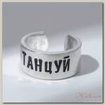 Кольцо с надписью 'Танцуй', цвет серебро, безразмерное