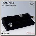 Подставка для часов, браслетов, 8 места, 33*16*3,5 см, цвет чёрный