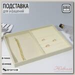 Подставка для украшений 10 крючков и 8 полос для колец, 35*24*3, цвет бежевый