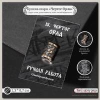 Бусина-шарм из ювелирной бронзы 'Чертог Орла'