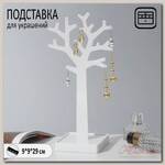 Подставка для украшений 'Дерево', 29*9,9 см, цвет белый