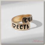 Кольцо с надписью 'Счастье есть', цвет золото, безразмерное