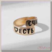 Кольцо с надписью 'Счастье есть', цвет золото, безразмерное