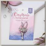 Брошь 'Балерина' с лентой, цвет белый в серебре