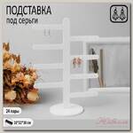 Подставка под серьги 8 ответвлений (по 3 пары), на 24 пары, 10 х 22 х 30, цвет белый